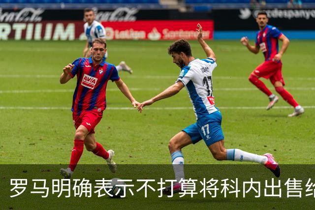 罗马明确表示不打算将科内出售给切尔西