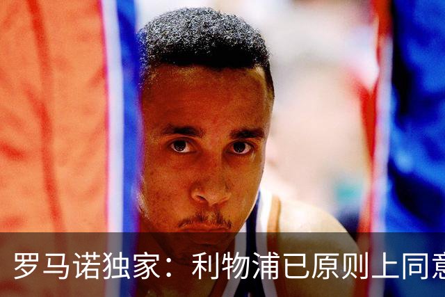 罗马诺独家：利物浦已原则上同意任命伊劳拉为新任主教练
