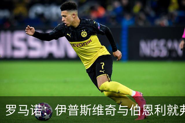 罗马诺：伊普斯维奇与伯恩利就弗洛伦蒂诺·路易斯达成口头协议