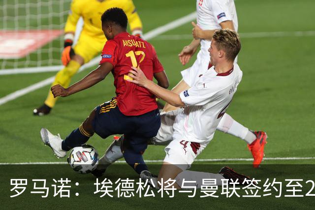 罗马诺：埃德松将与曼联签约至2030年，附加续约至2031年选项