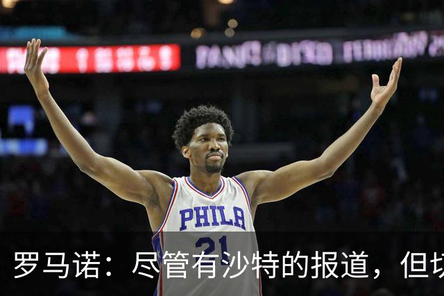 罗马诺：尽管有沙特的报道，但切尔西并未就引进基尼奥内斯送报价