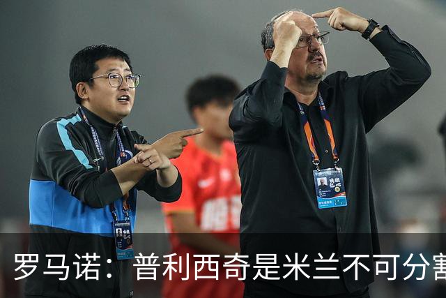 罗马诺：普利西奇是米兰不可分割的核心 莱奥仍在米兰清洗名单上