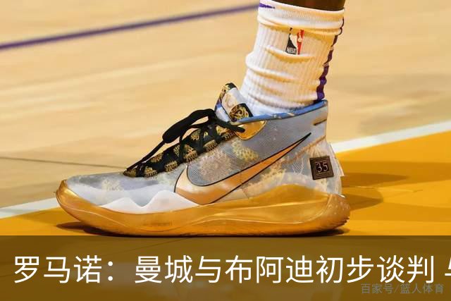 罗马诺：曼城与布阿迪初步谈判 与巴黎等队竞争处领先位置