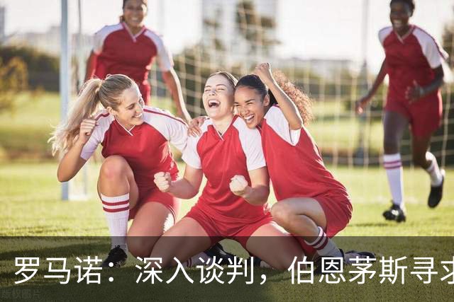 罗马诺：深入谈判，伯恩茅斯寻求签下塞维利亚后卫胡安卢