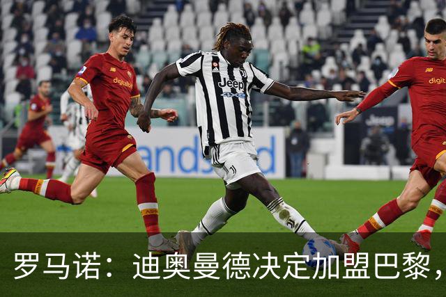 罗马诺：迪奥曼德决定加盟巴黎，莱比锡明确表示1亿欧不够