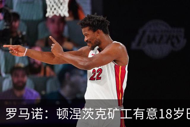 罗马诺：顿涅茨克矿工有意18岁巴西攻击手麦格，谈判进展顺利