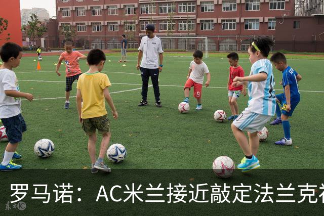 罗马诺：AC米兰接近敲定法兰克福体育CEO克勒舍和体育总监哈东