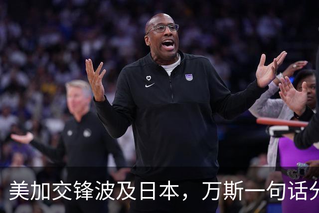 美加交锋波及日本，万斯一句话分出三国地位