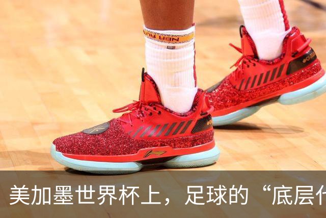美加墨世界杯上，足球的“底层代码”出现错乱