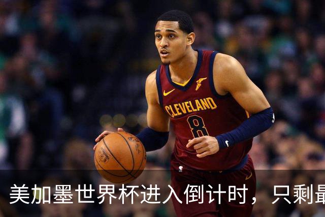 美加墨世界杯进入倒计时，只剩最后10场比赛