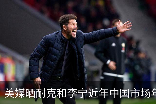 美媒晒耐克和李宁近年中国市场年收入：中国市场对库里是巨大机会
