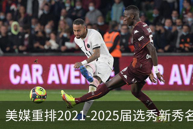 美媒重排2021-2025届选秀新秀名次