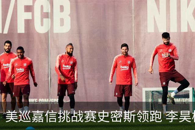美巡嘉信挑战赛史密斯领跑 李昊桐窦泽成被淘汰