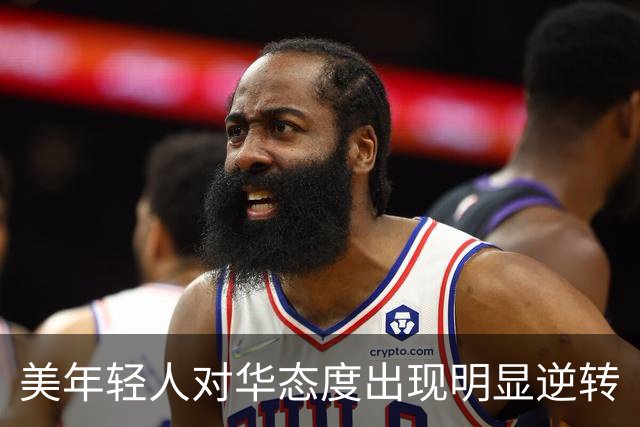 美年轻人对华态度出现明显逆转
