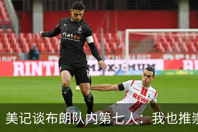 美记谈布朗队内第七人：我也推崇分析数据 但这数据模型出毛病了