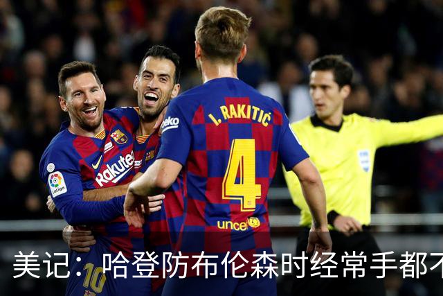 美记：哈登防布伦森时经常手都不抬 动作只做一半 这点我不得其解