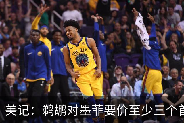 美记：鹈鹕对墨菲要价至少三个首轮签 赫伯特·琼斯为两个选秀权