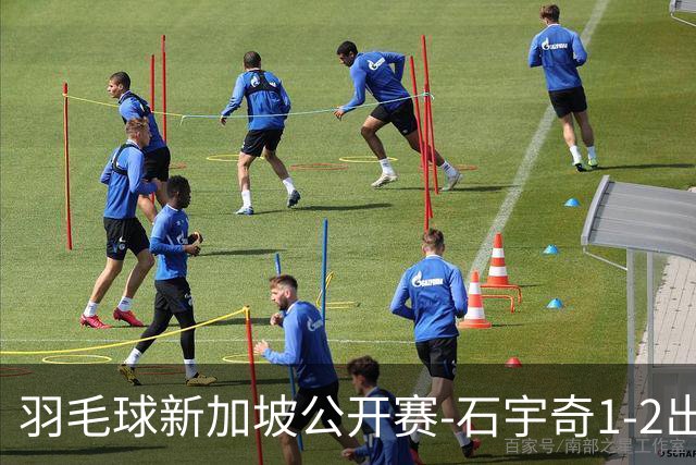 羽毛球新加坡公开赛-石宇奇1-2出局 梁王鏖战胜韩国组合