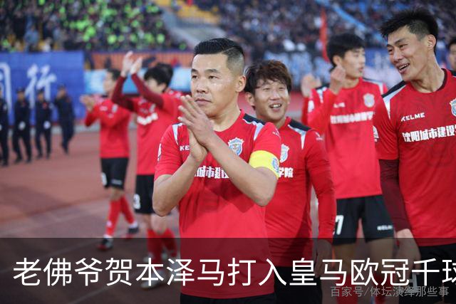 老佛爷贺本泽马打入皇马欧冠千球 笨马为球队骄傲