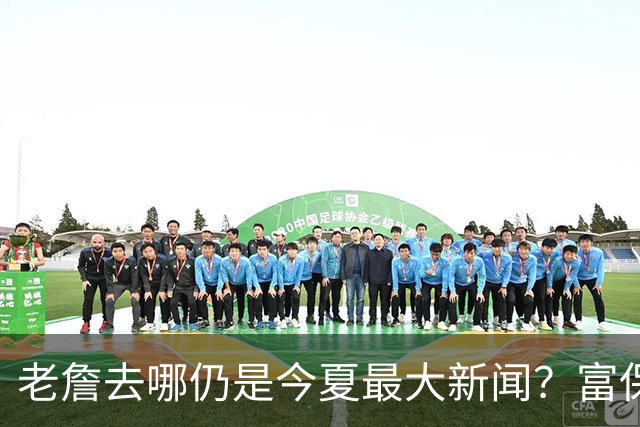 老詹去哪仍是今夏最大新闻？富保罗：是的 他仍然是联盟门面