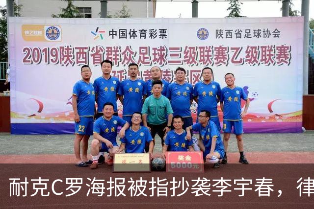 耐克C罗海报被指抄袭李宇春，律师：评判标准是接触+实质性相似