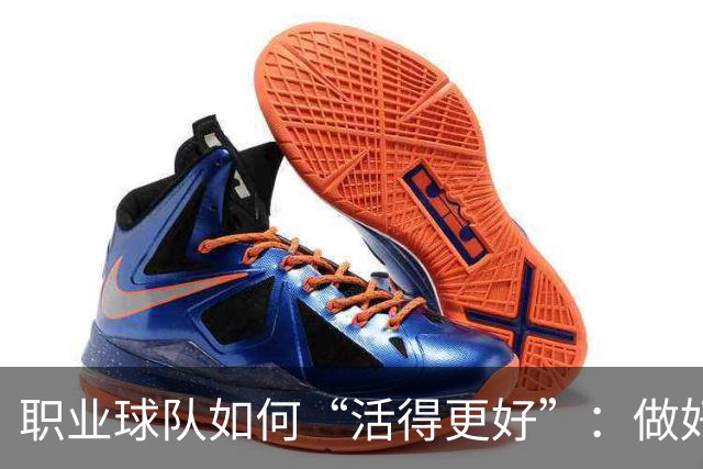 职业球队如何“活得更好”：做好经营 搞好青训