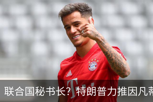 联合国秘书长？特朗普力推因凡蒂诺无用 中俄法英有一票否决权