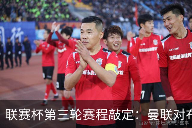 联赛杯第三轮赛程敲定：曼联对布莱顿、利物浦遇热刺