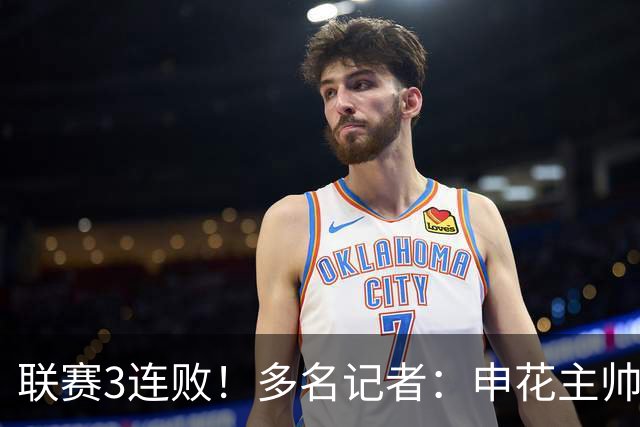 联赛3连败！多名记者：申花主帅斯卢茨基赛后主动提出辞职