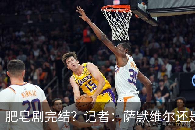 肥皂剧完结？记者：萨默维尔还是选了新月，罗马已开始找新目标