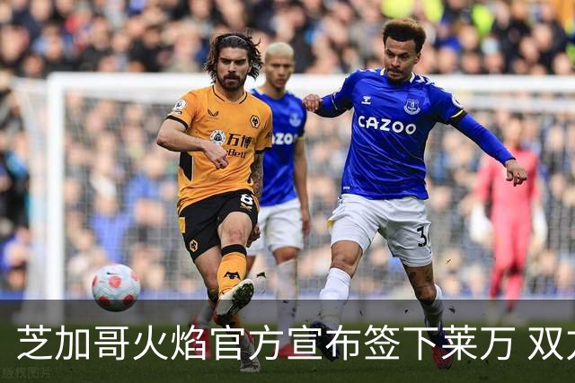 芝加哥火焰官方宣布签下莱万 双方签约至27-28赛季结束