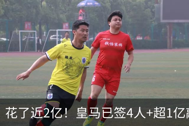 花了近2亿！皇马已签4人+超1亿敲定迪奥曼德 离队两人仅收入750万