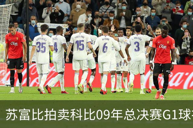 苏富比拍卖科比09年总决赛G1球衣 起拍价125万 目前已拍至160万