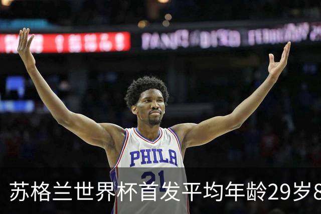 苏格兰世界杯首发平均年龄29岁87天，是自90年对巴西以来最低