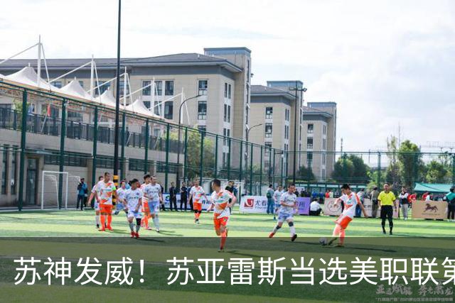 苏神发威！苏亚雷斯当选美职联第16、17轮最佳球员
