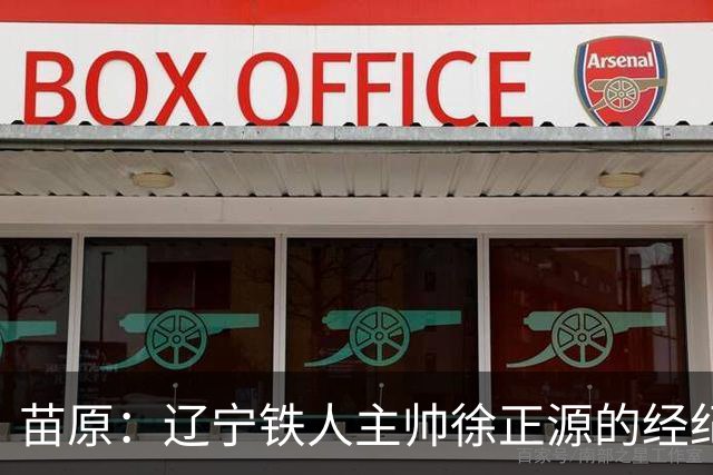 苗原：辽宁铁人主帅徐正源的经纪人开始寻找中卫了