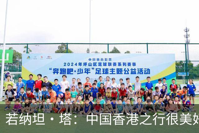 若纳坦·塔：中国香港之行很美好，场地条件一般 但我们踢得不错