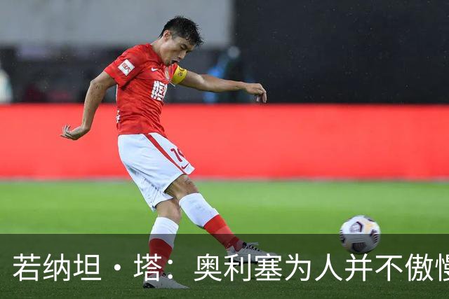 若纳坦·塔：奥利塞为人并不傲慢，他只是不太喜欢面对镜头