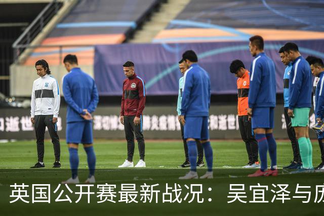 英国公开赛最新战况：吴宜泽与庞俊旭成功晋级，斯佳辉遭遇淘汰