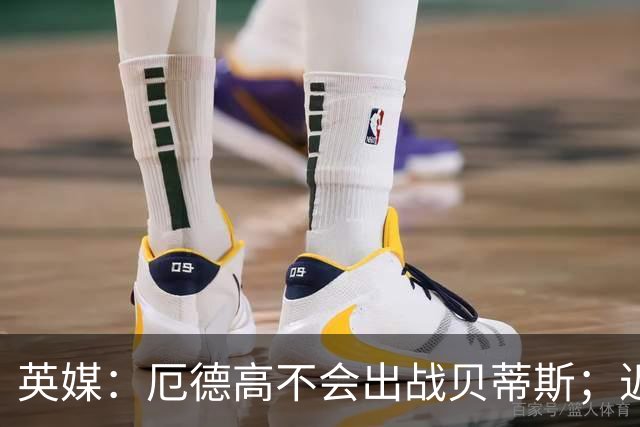 英媒：厄德高不会出战贝蒂斯；近期他就将和阿森纳谈续约