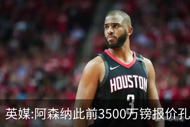 英媒:阿森纳此前3500万镑报价孔萨遭拒 维拉对球员估价超6000万镑