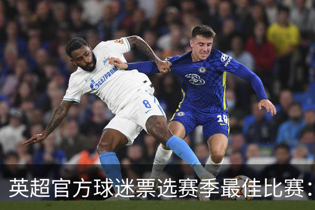 英超官方球迷票选赛季最佳比赛：曼联客场3-2绝杀阿森纳当选