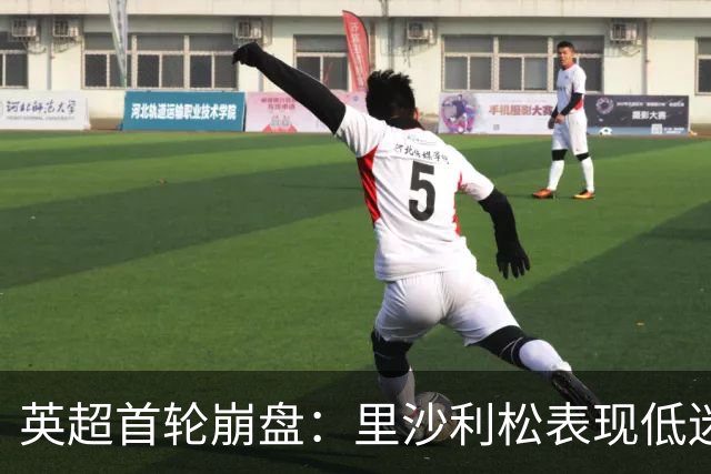 英超首轮崩盘：里沙利松表现低迷成累赘