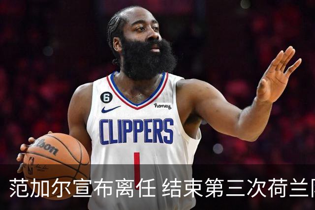 范加尔宣布离任 结束第三次荷兰队执教周期