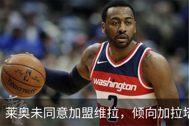莱奥未同意加盟维拉，倾向加拉塔萨雷