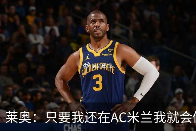 莱奥：只要我还在AC米兰我就会倾尽全力 未来也许会去巴西踢球