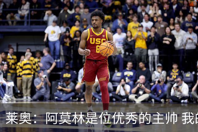 莱奥：阿莫林是位优秀的主帅 我的未来等世界杯后再做决定