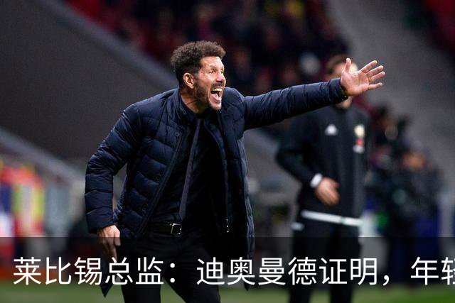 莱比锡总监：迪奥曼德证明，年轻潜力球员能在我们这得到巨大提升