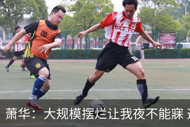 萧华：大规模摆烂让我夜不能寐 选秀大年问题严重