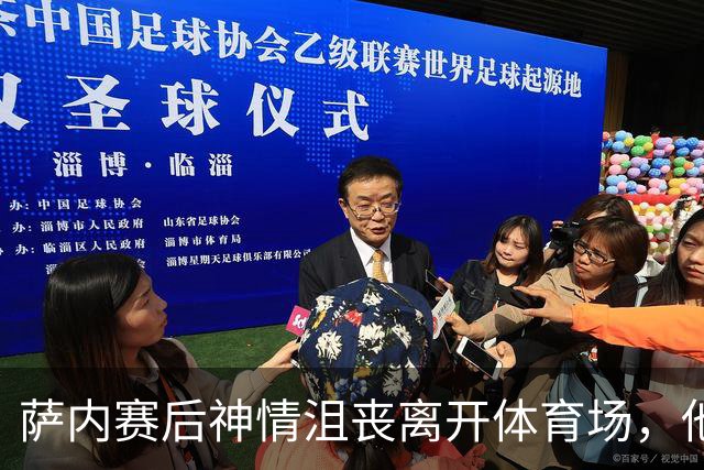 萨内赛后神情沮丧离开体育场，他本届世界杯出战4次打进1球